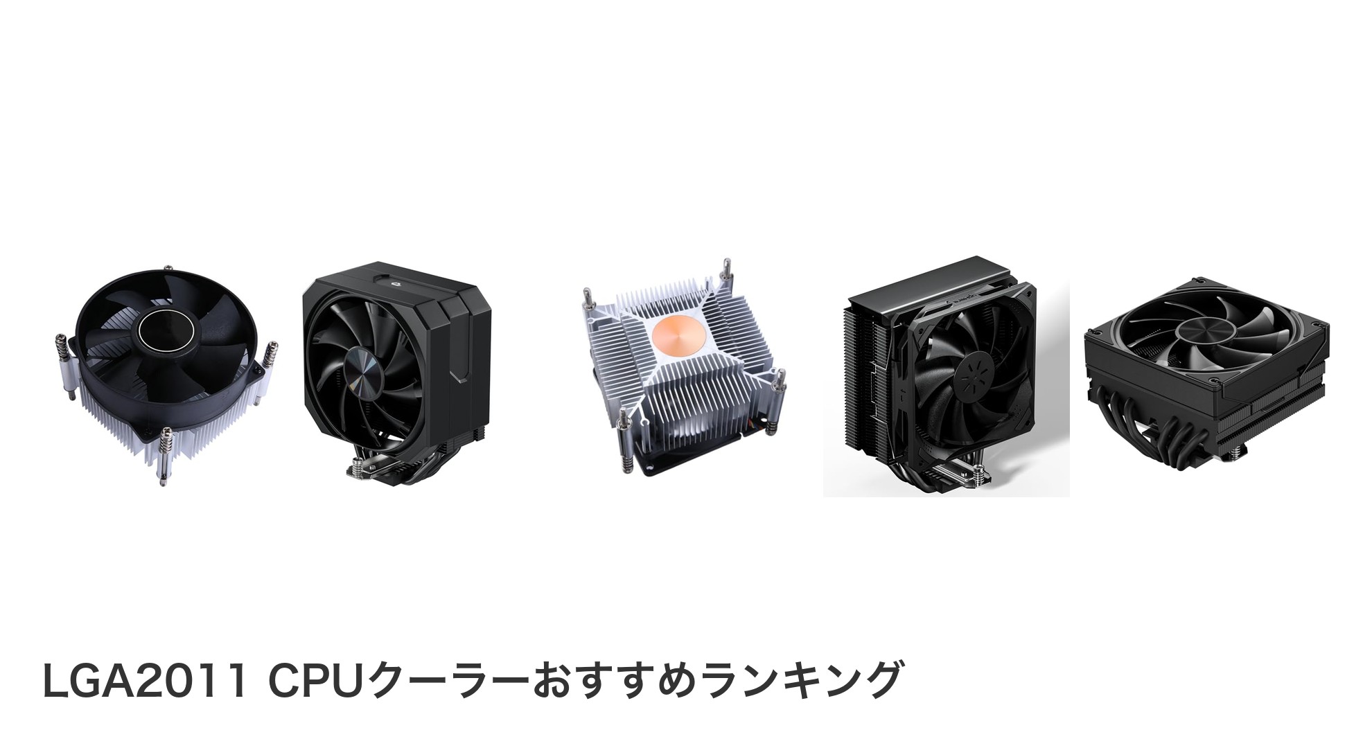 LGA2011 CPUクーラーのおすすめランキング