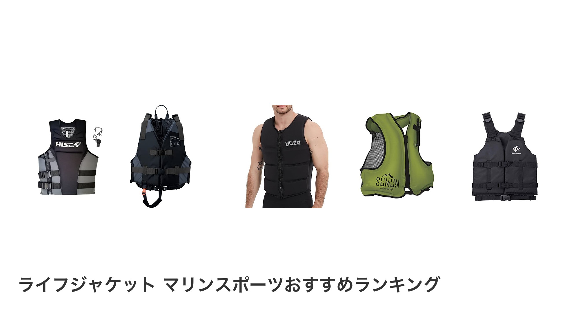 ライフジャケット マリンスポーツのおすすめランキング