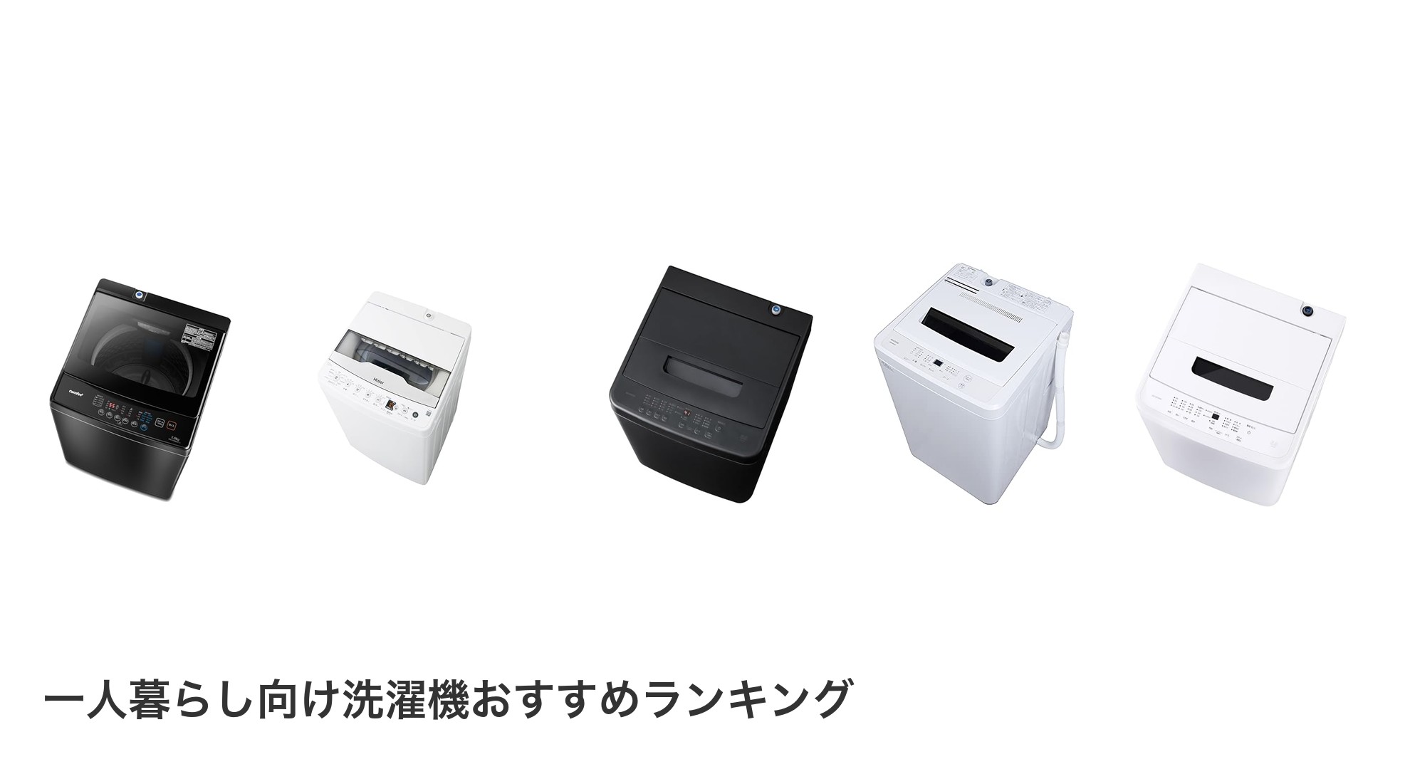 一人暮らし向け洗濯機のおすすめランキング