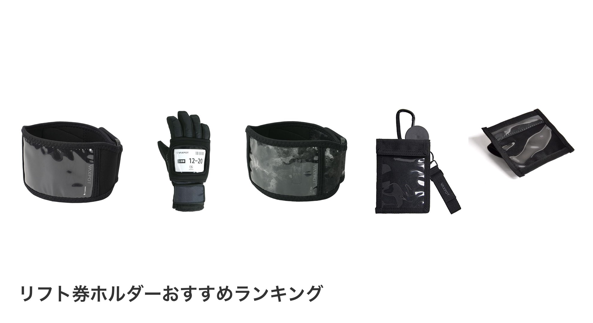 リフト券ホルダーのおすすめランキング
