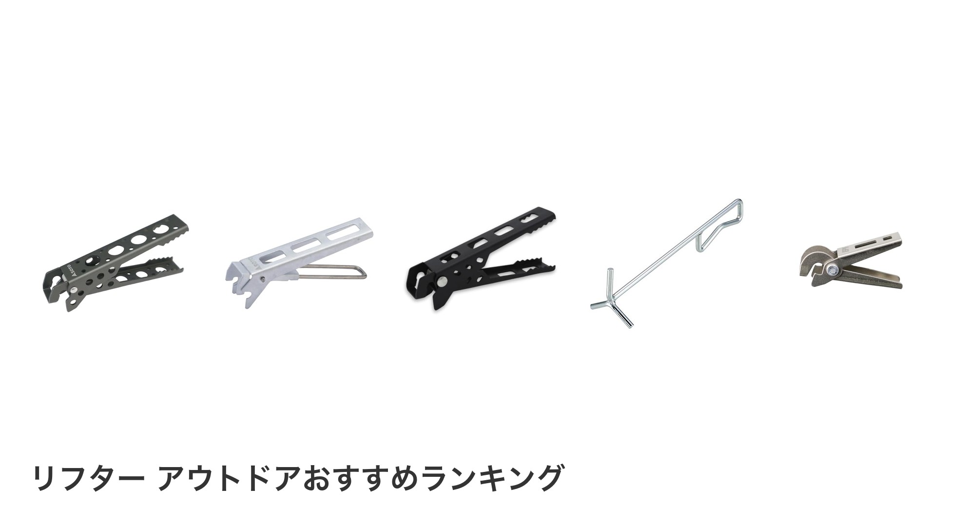 リフター アウトドアのおすすめランキング