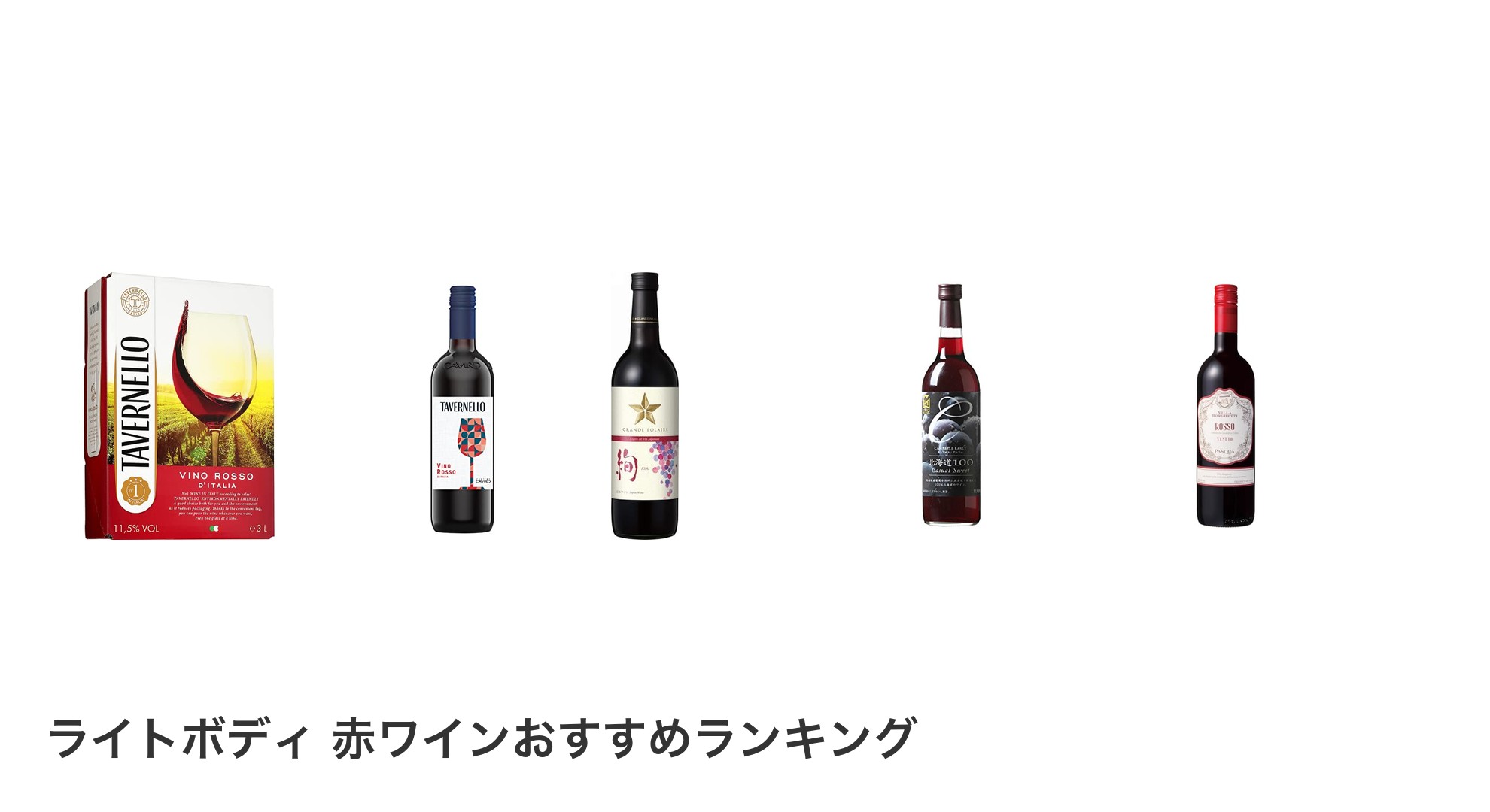 ライトボディ 赤ワインのおすすめランキング