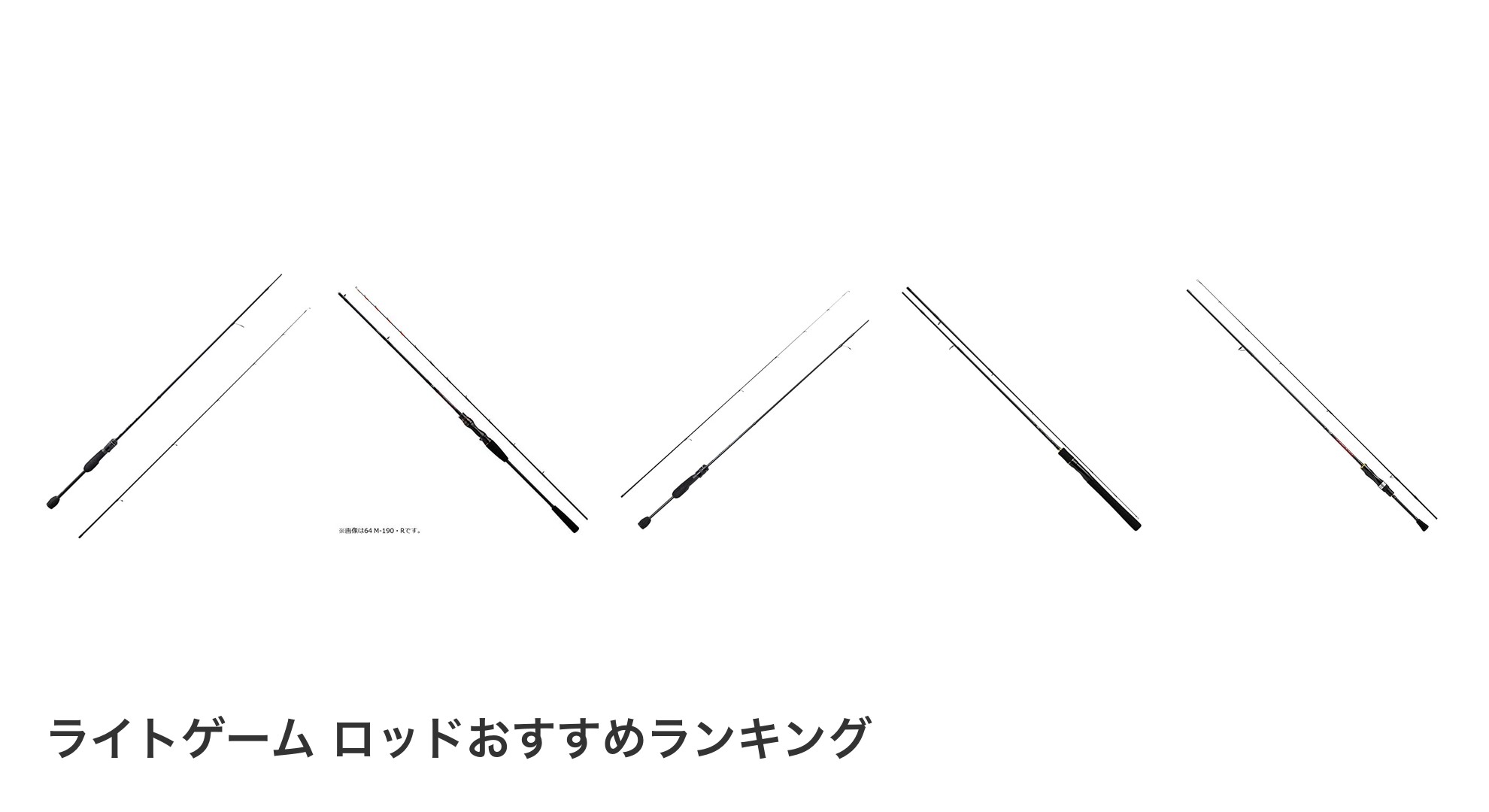 ライトゲーム ロッドのおすすめランキング