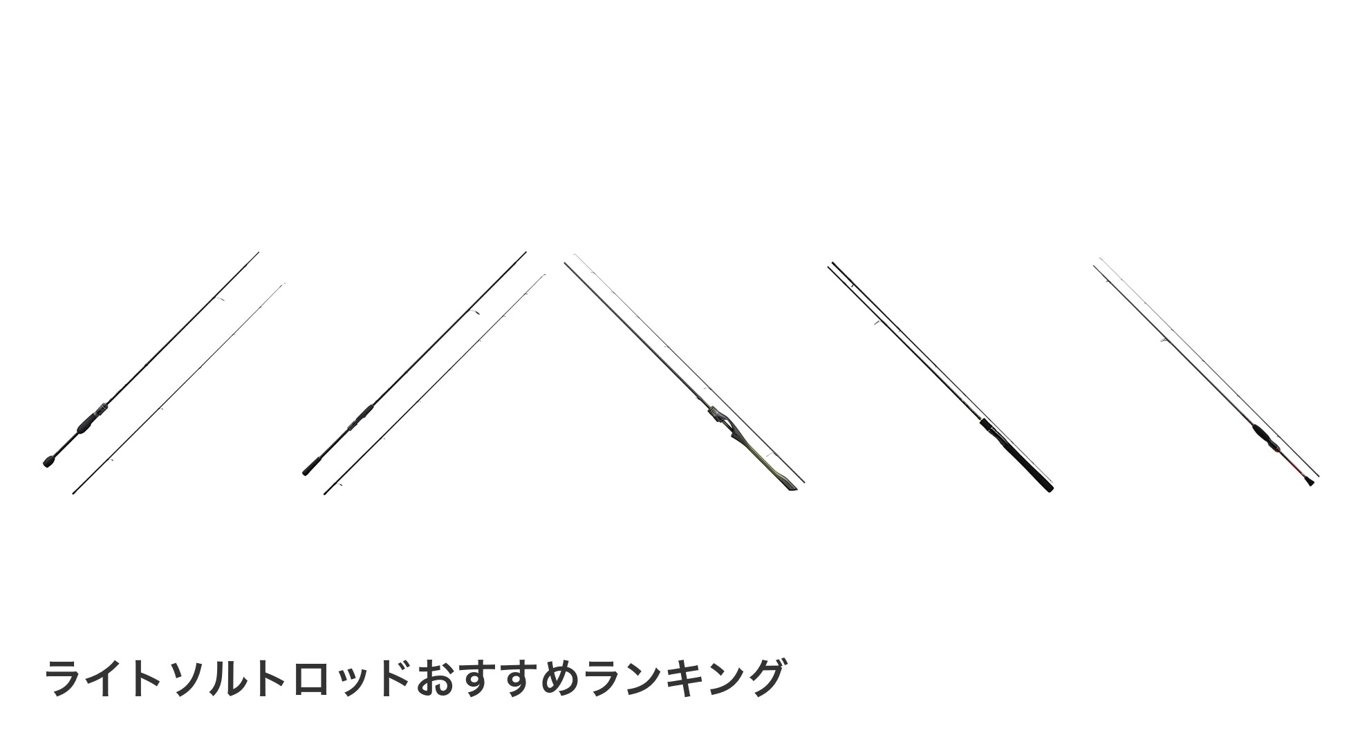 ライトソルトロッドのおすすめランキング