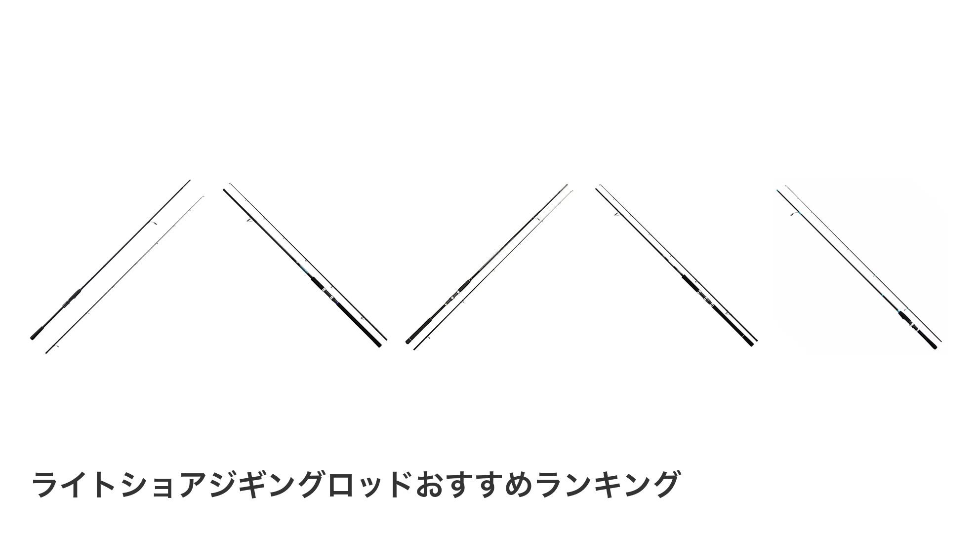 ライトショアジギングロッドのおすすめランキング
