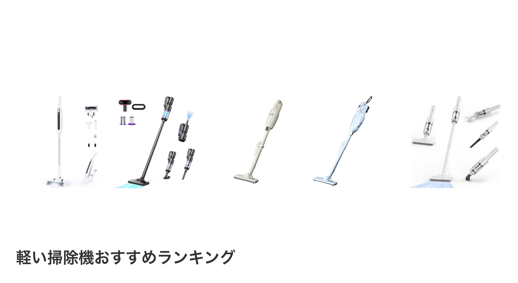 軽い掃除機のおすすめランキング