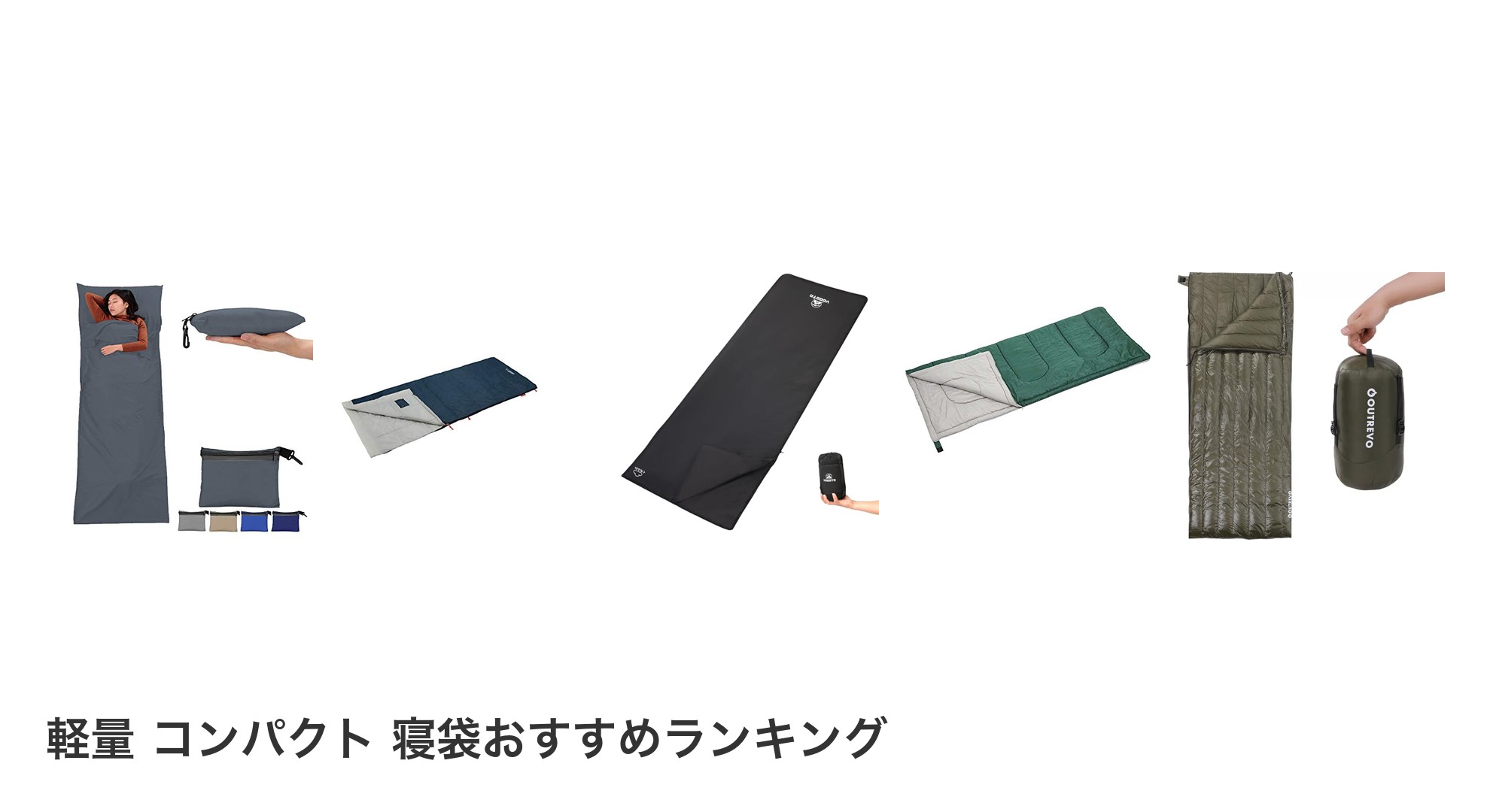 軽量 コンパクト 寝袋のおすすめランキング
