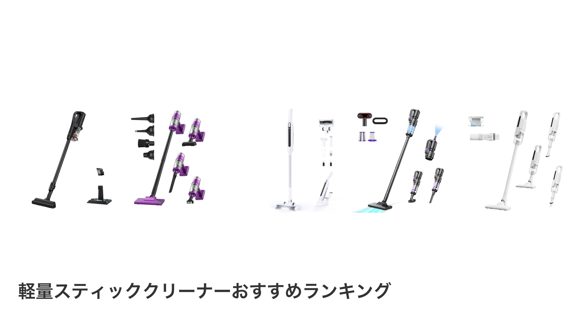 軽量スティッククリーナーのおすすめランキング