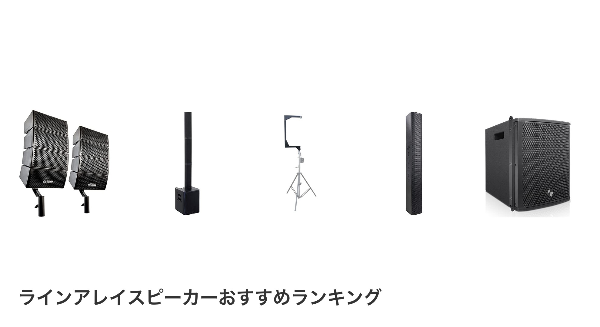 ラインアレイスピーカーのおすすめランキング