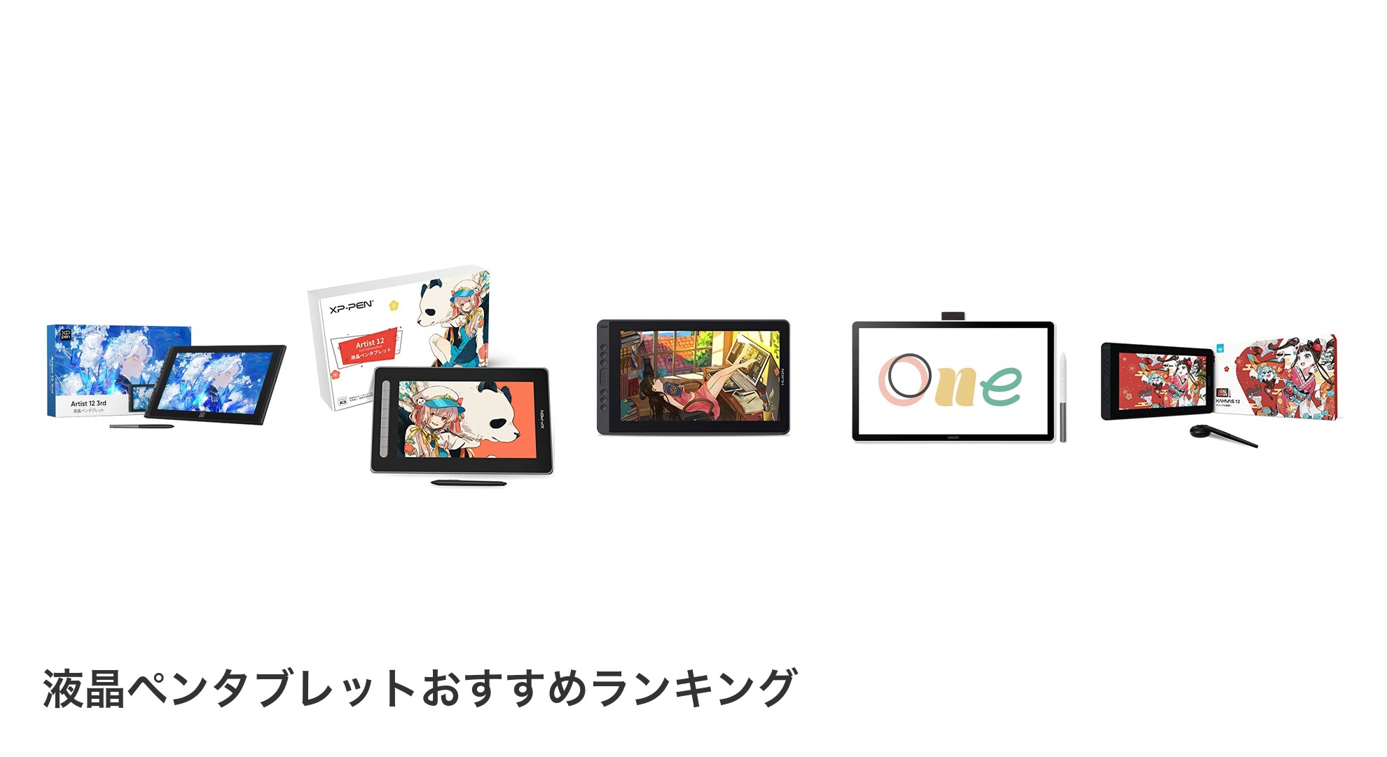 液晶ペンタブレットのおすすめランキング