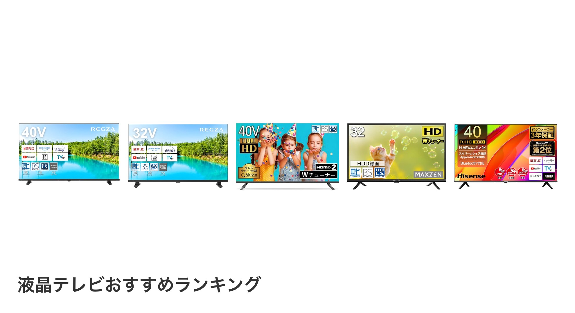 液晶テレビのおすすめランキング