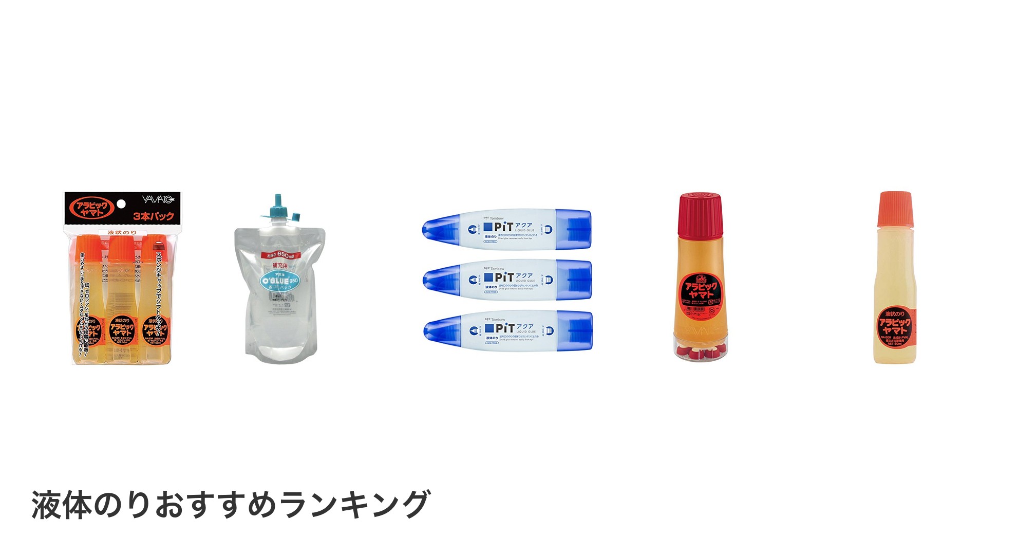 液体のりのおすすめランキング