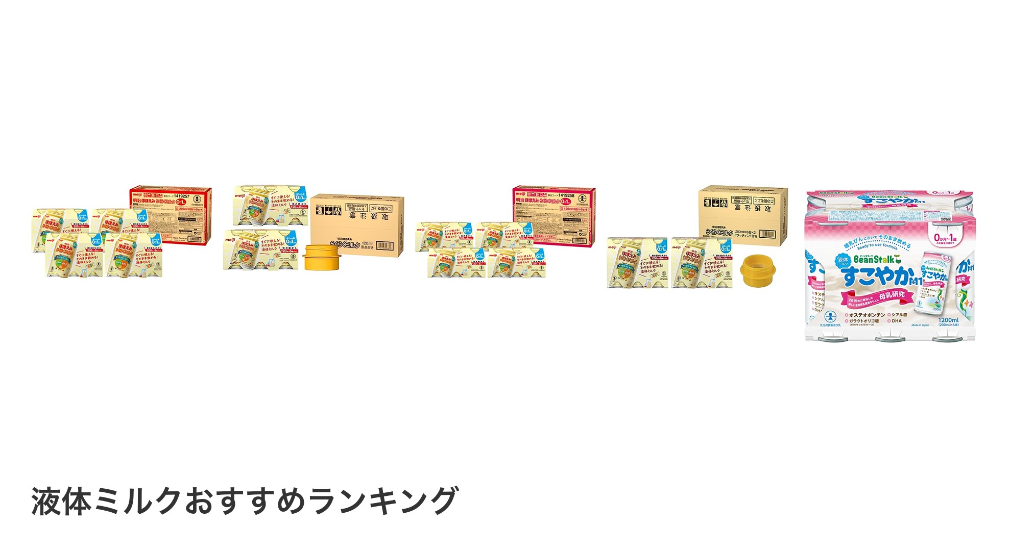 液体ミルクのおすすめランキング