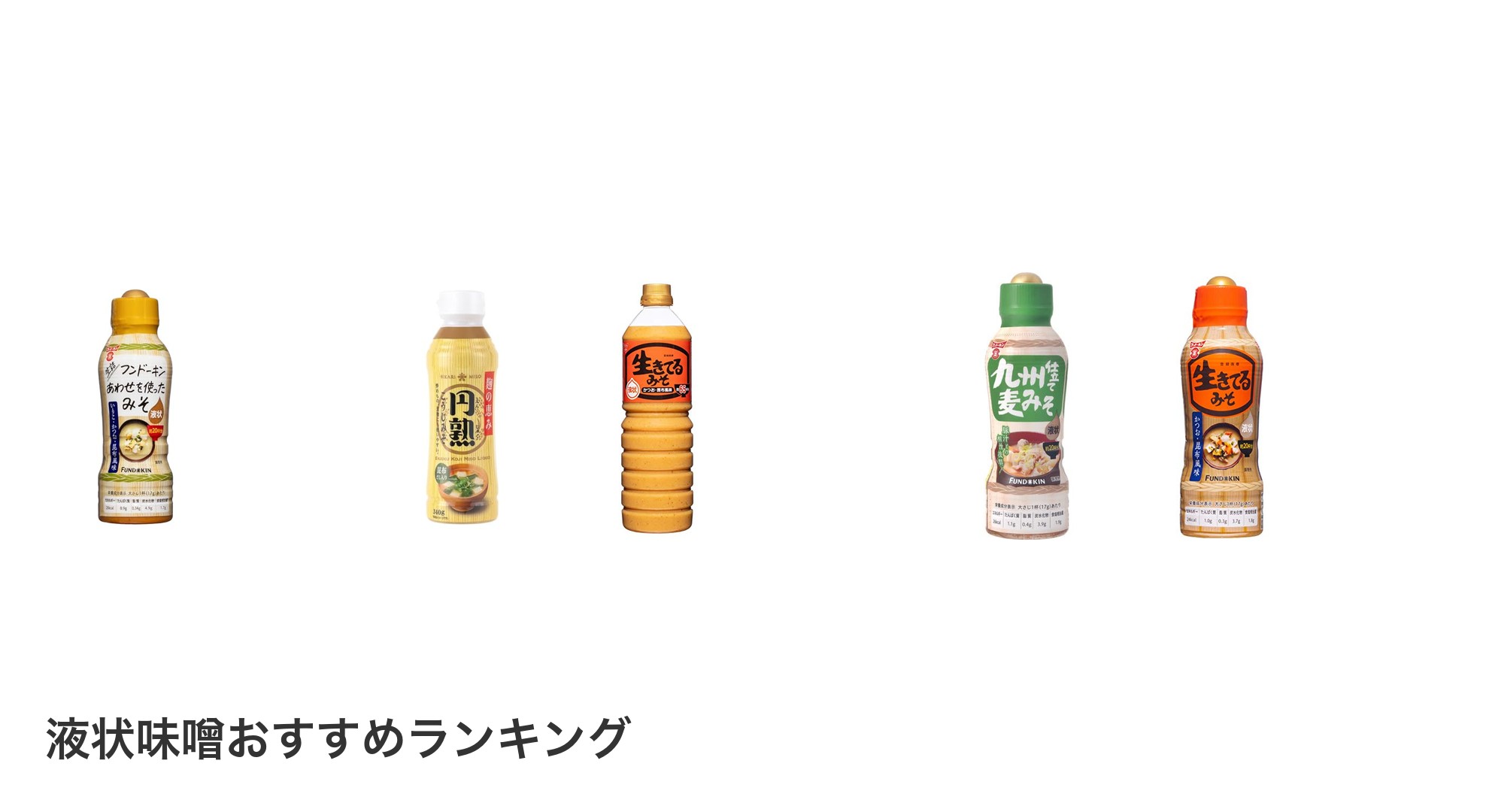 液状味噌のおすすめランキング