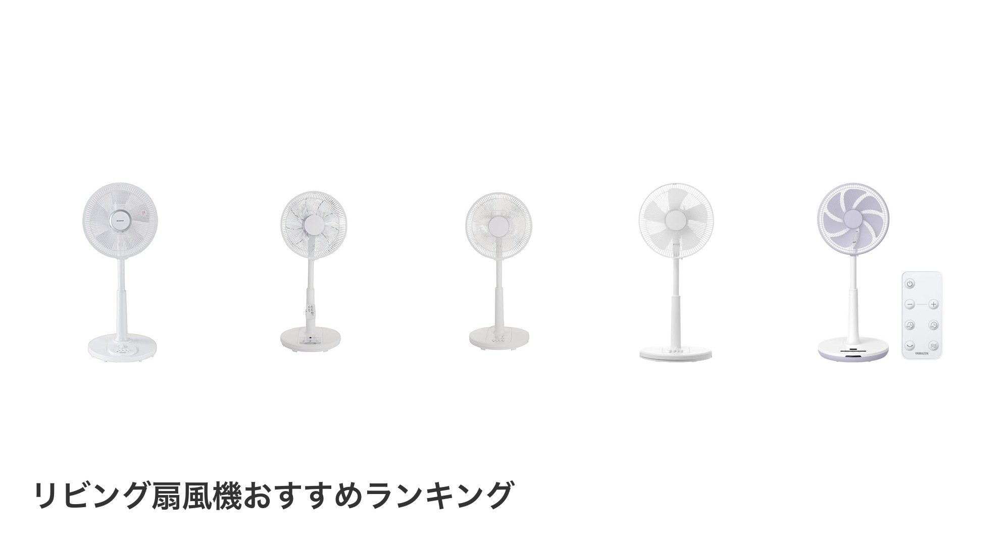 リビング扇風機のおすすめランキング