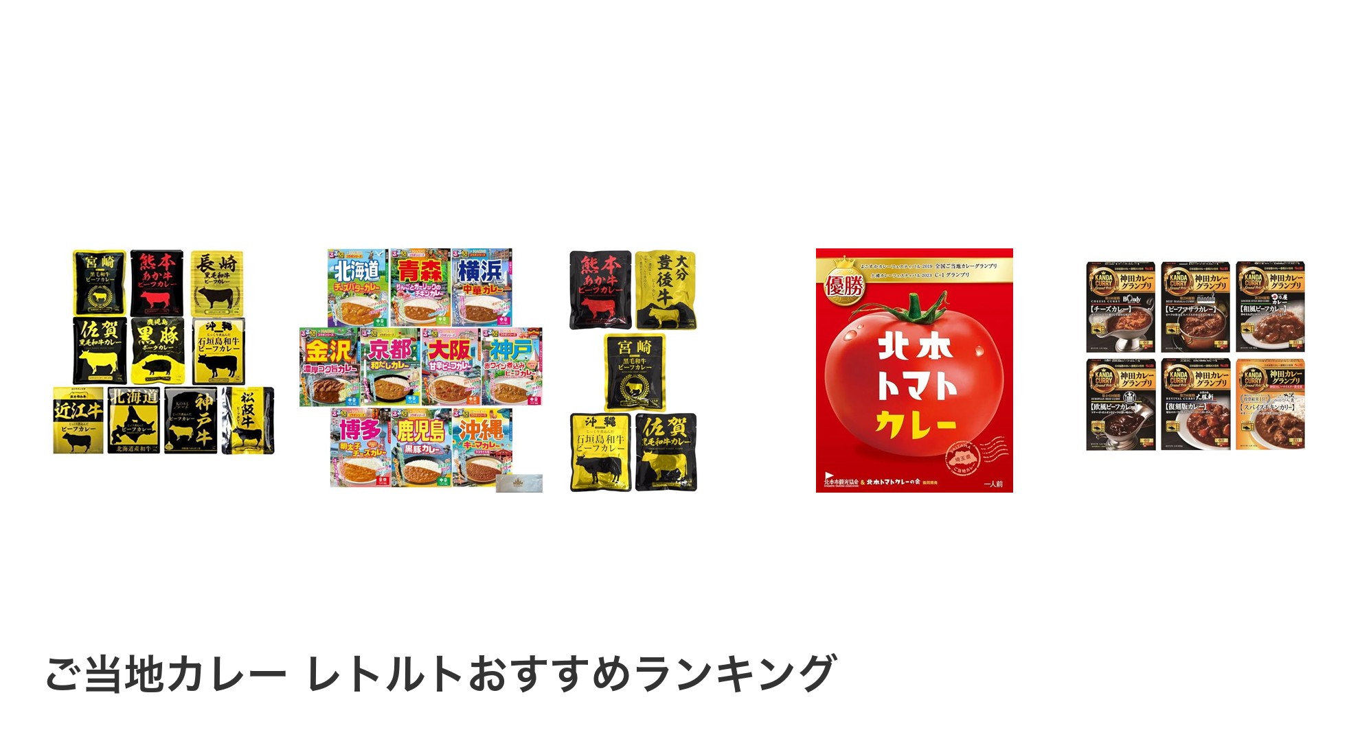 ご当地カレー レトルトのおすすめランキング