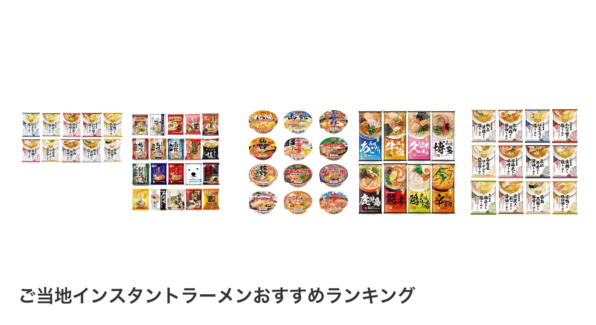 ご当地インスタントラーメンのおすすめランキング