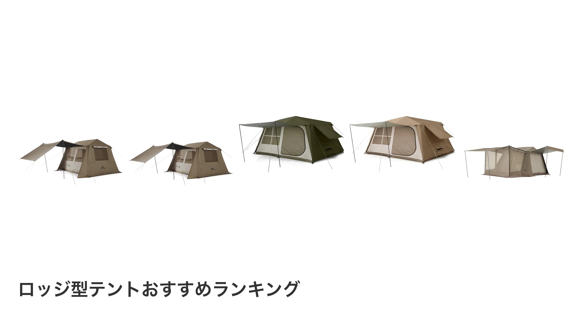 ロッジ型テントのおすすめランキング