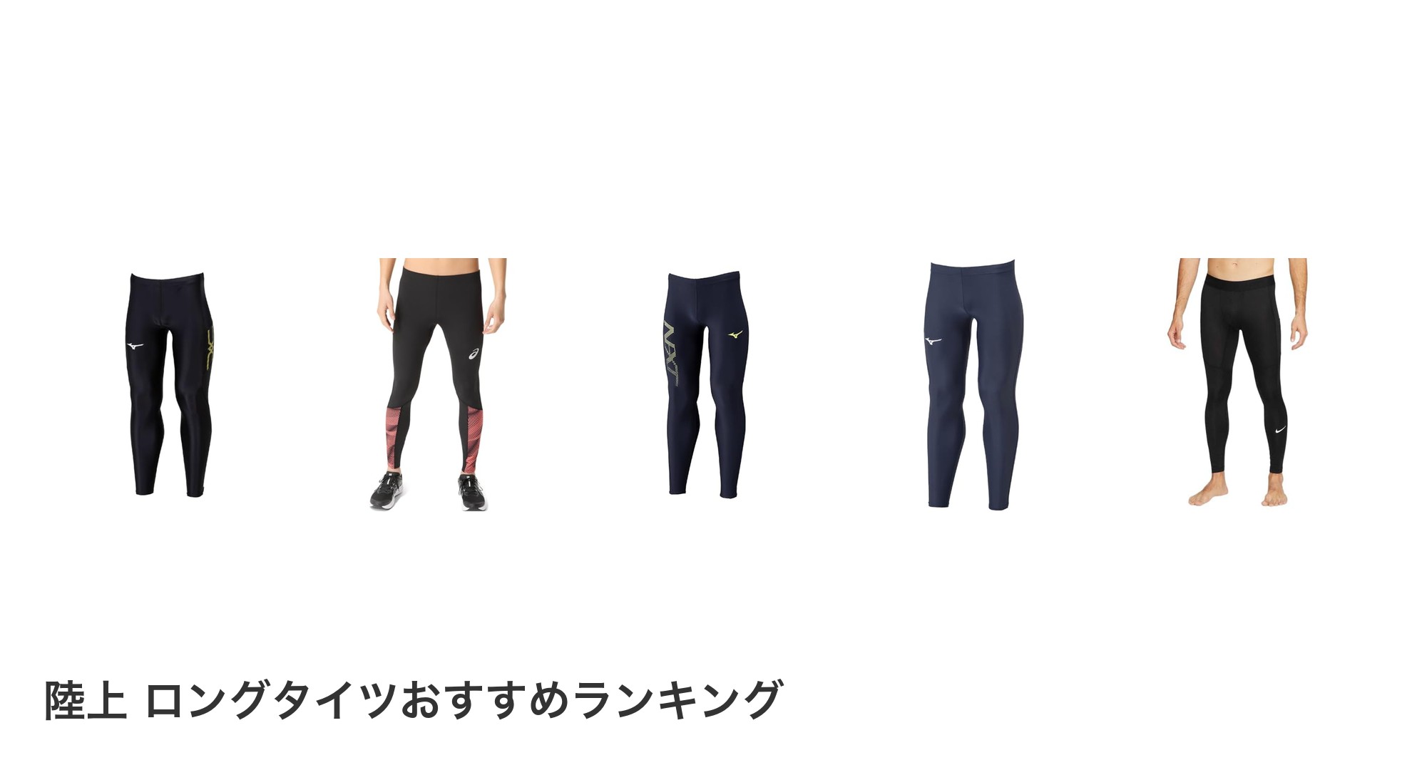 陸上  ロングタイツのおすすめランキング