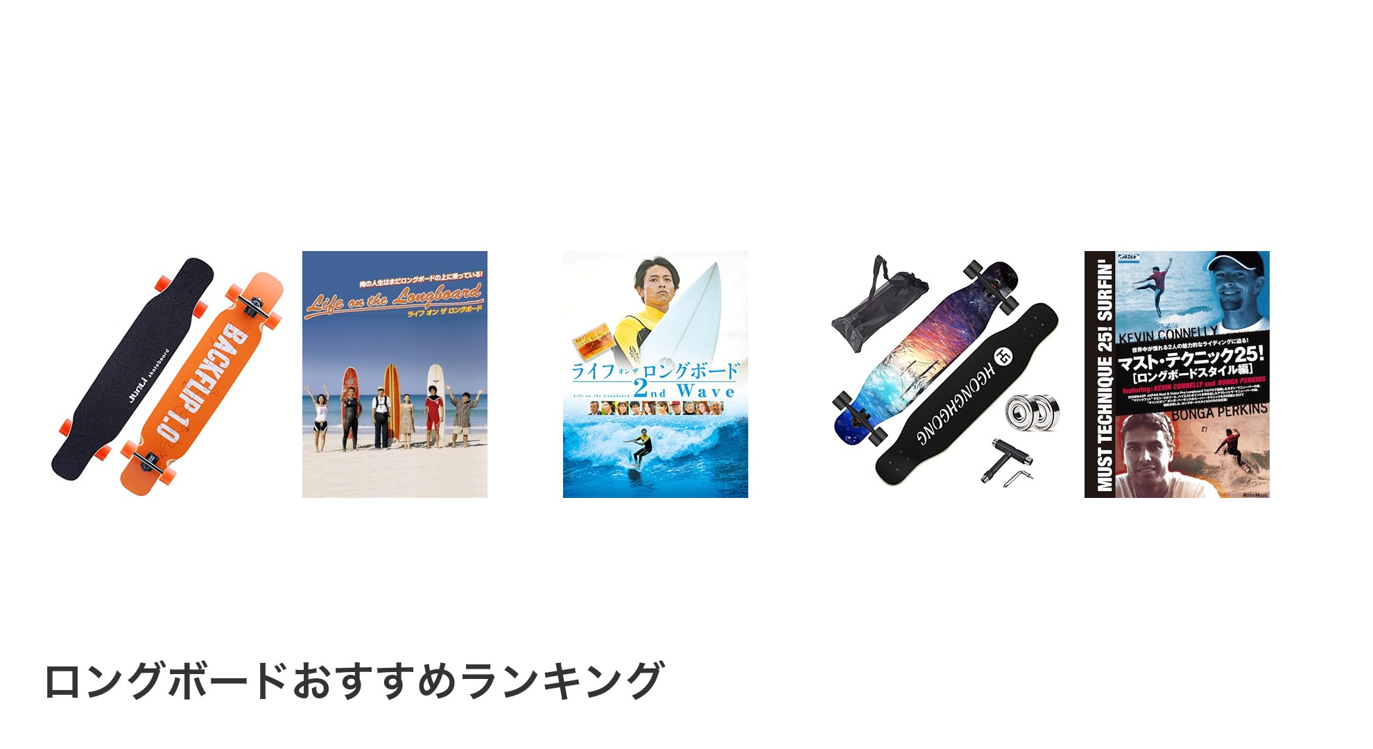 ロングボードのおすすめランキング