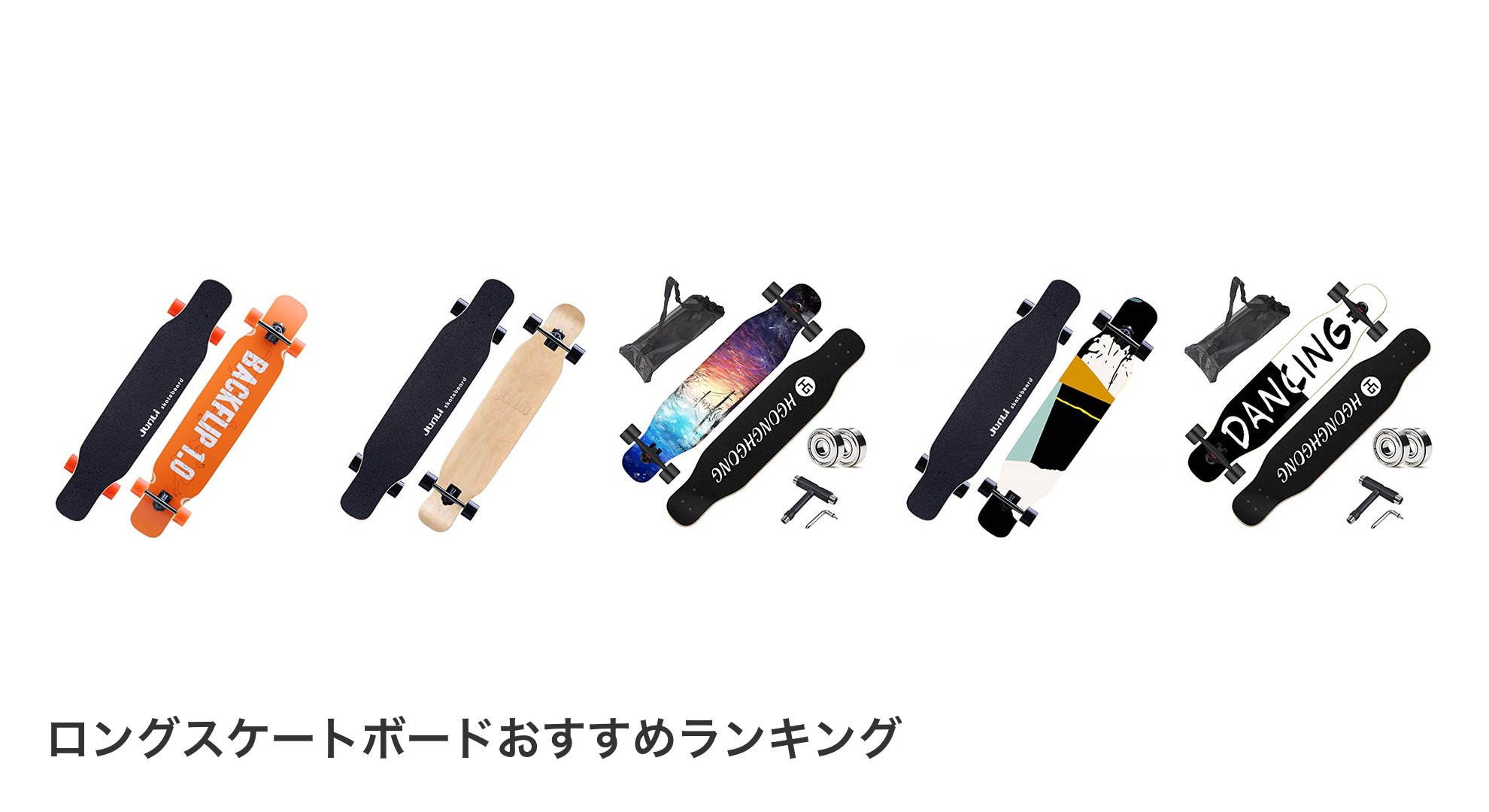 ロングスケートボードのおすすめランキング