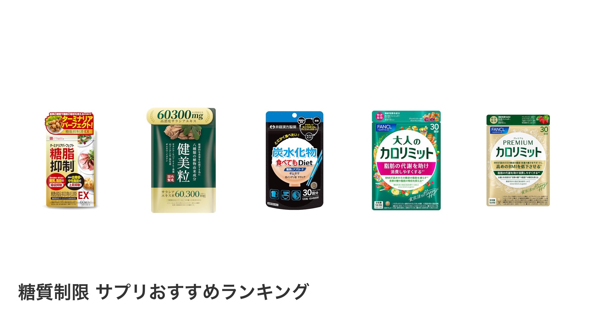 糖質制限 サプリのおすすめランキング