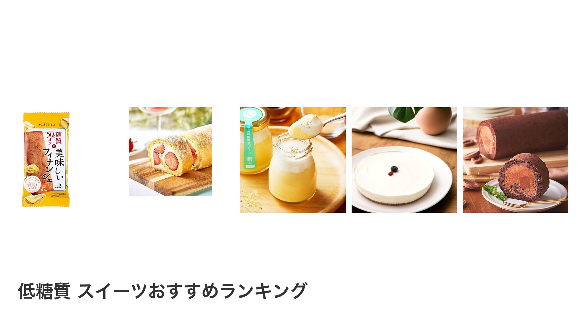 低糖質 スイーツのおすすめランキング