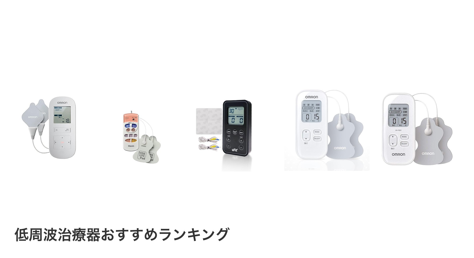 低周波治療器のおすすめランキング