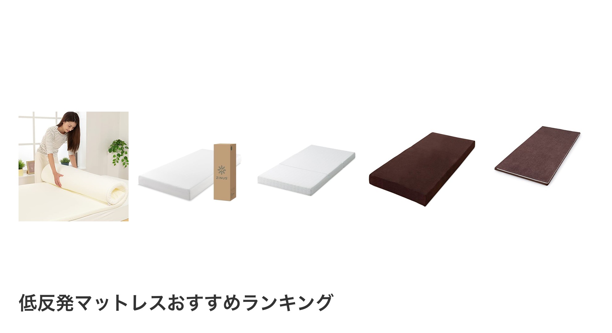 低反発マットレスのおすすめランキング