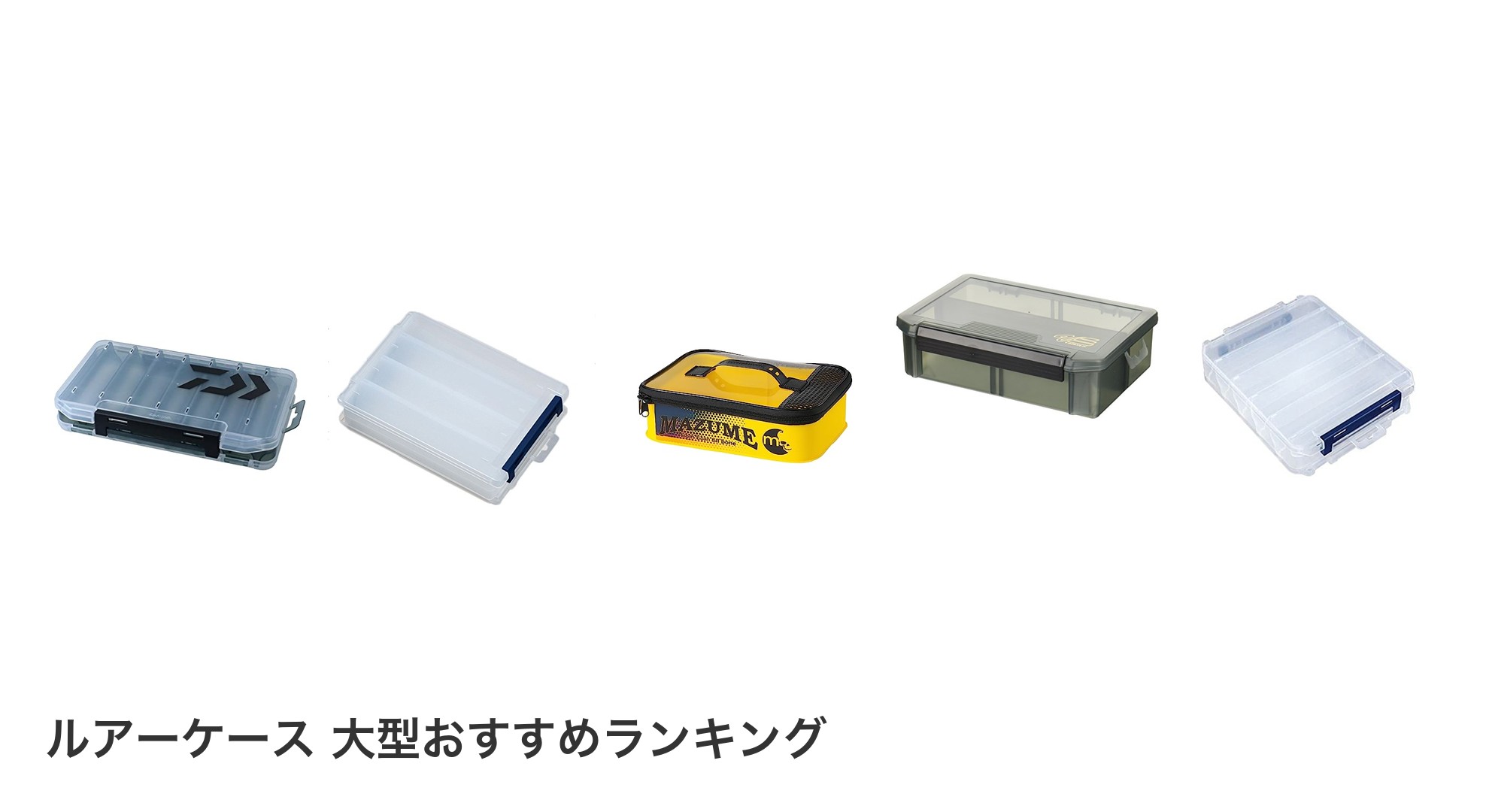 ルアーケース 大型のおすすめランキング