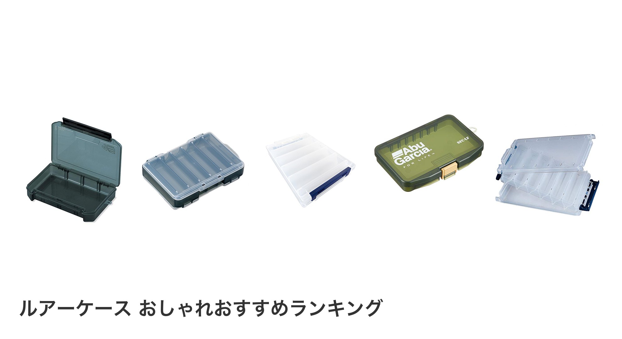 ルアーケース おしゃれのおすすめランキング