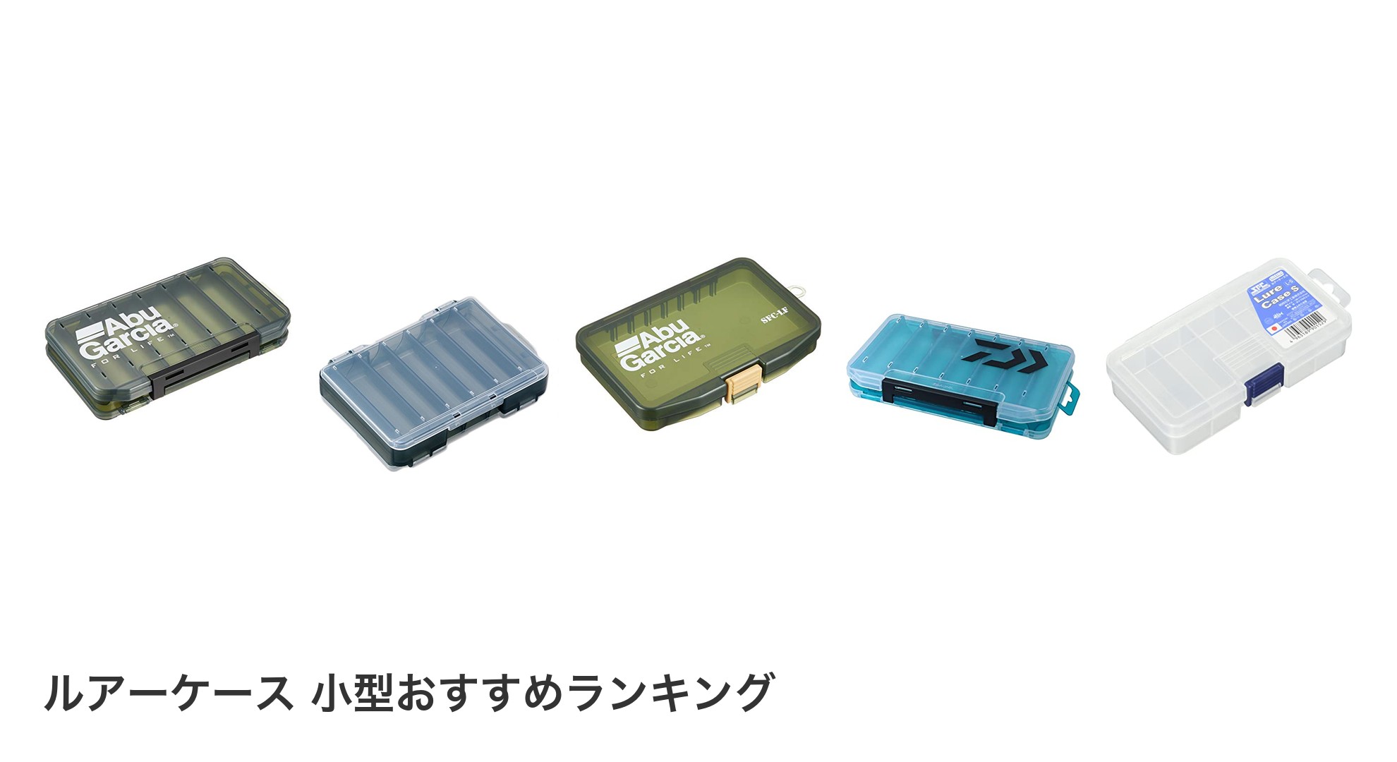 ルアーケース 小型のおすすめランキング