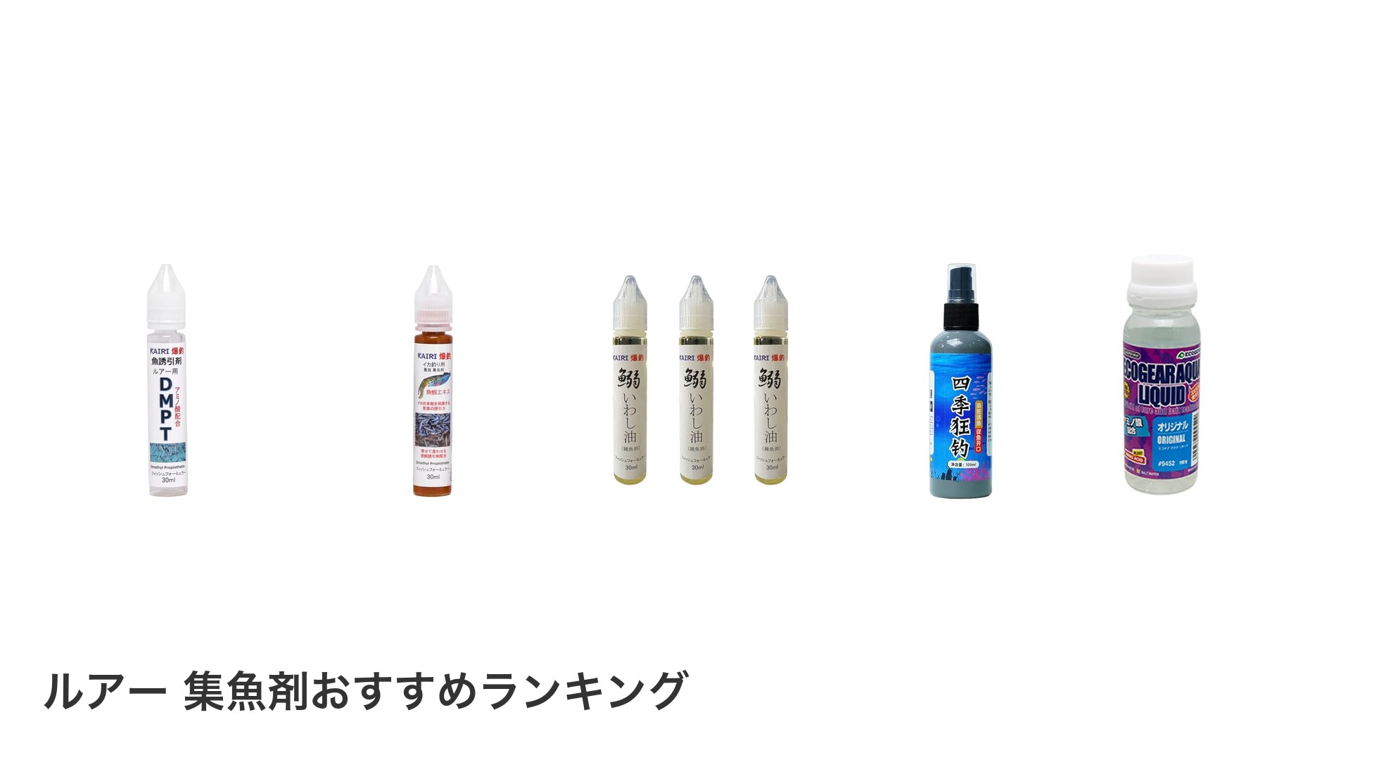 ルアー 集魚剤のおすすめランキング