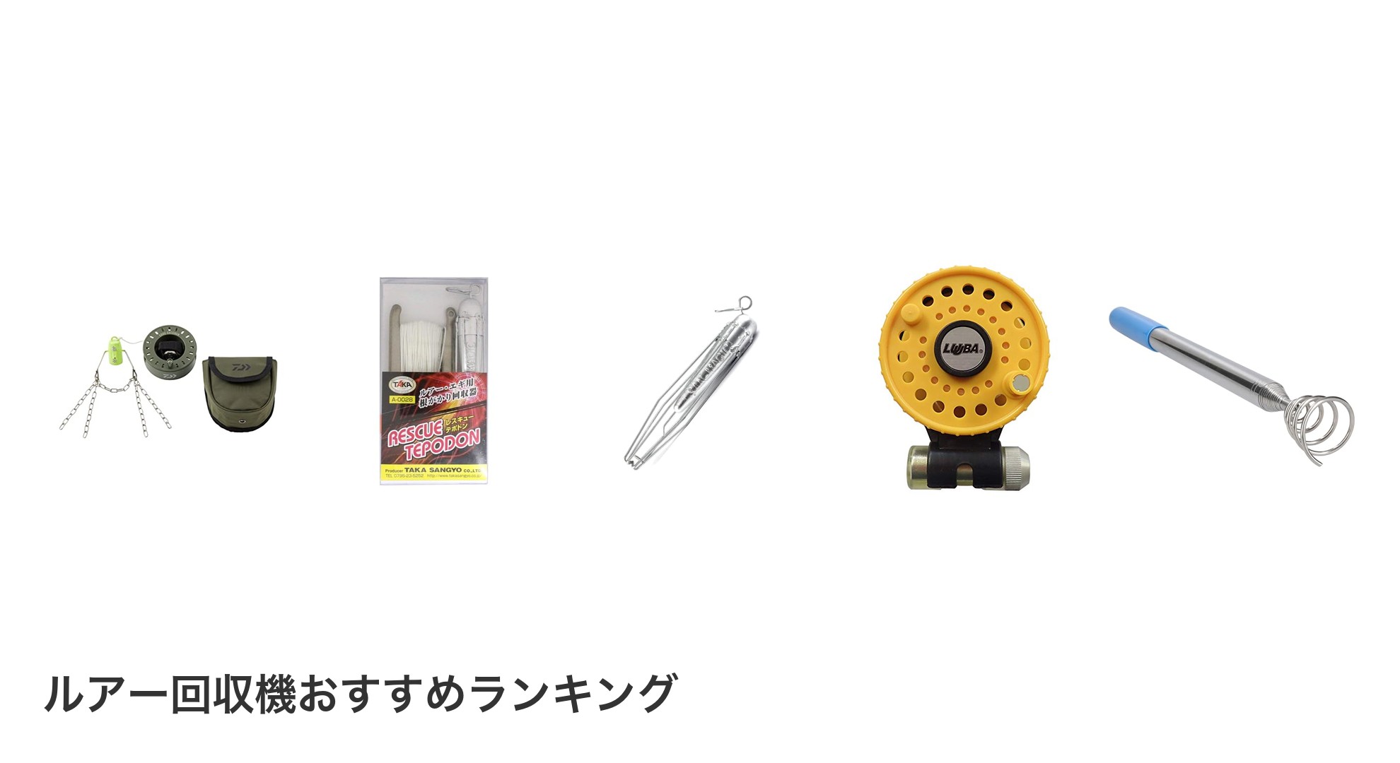 ルアー回収機のおすすめランキング