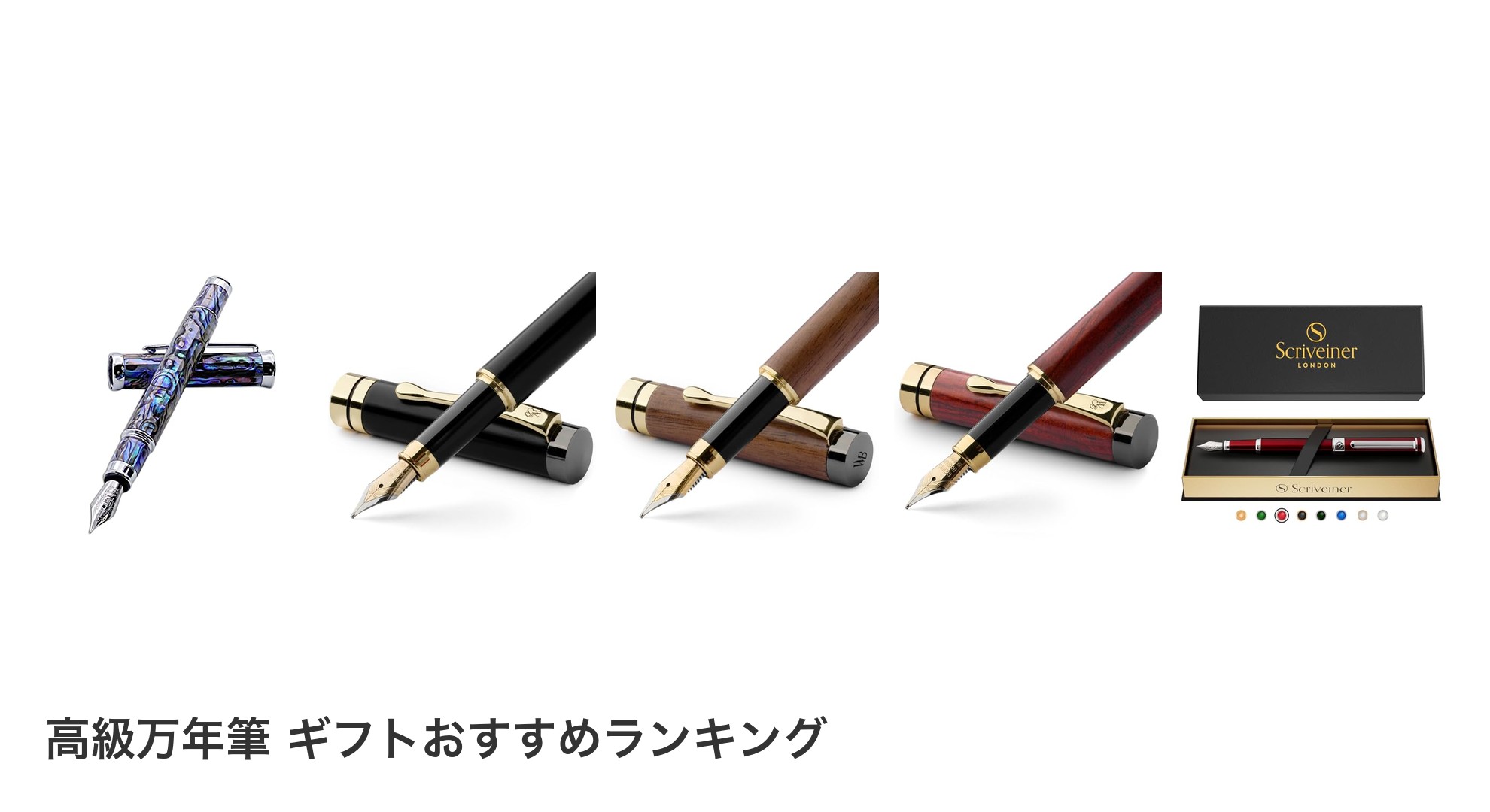 高級万年筆 ギフトのおすすめランキング