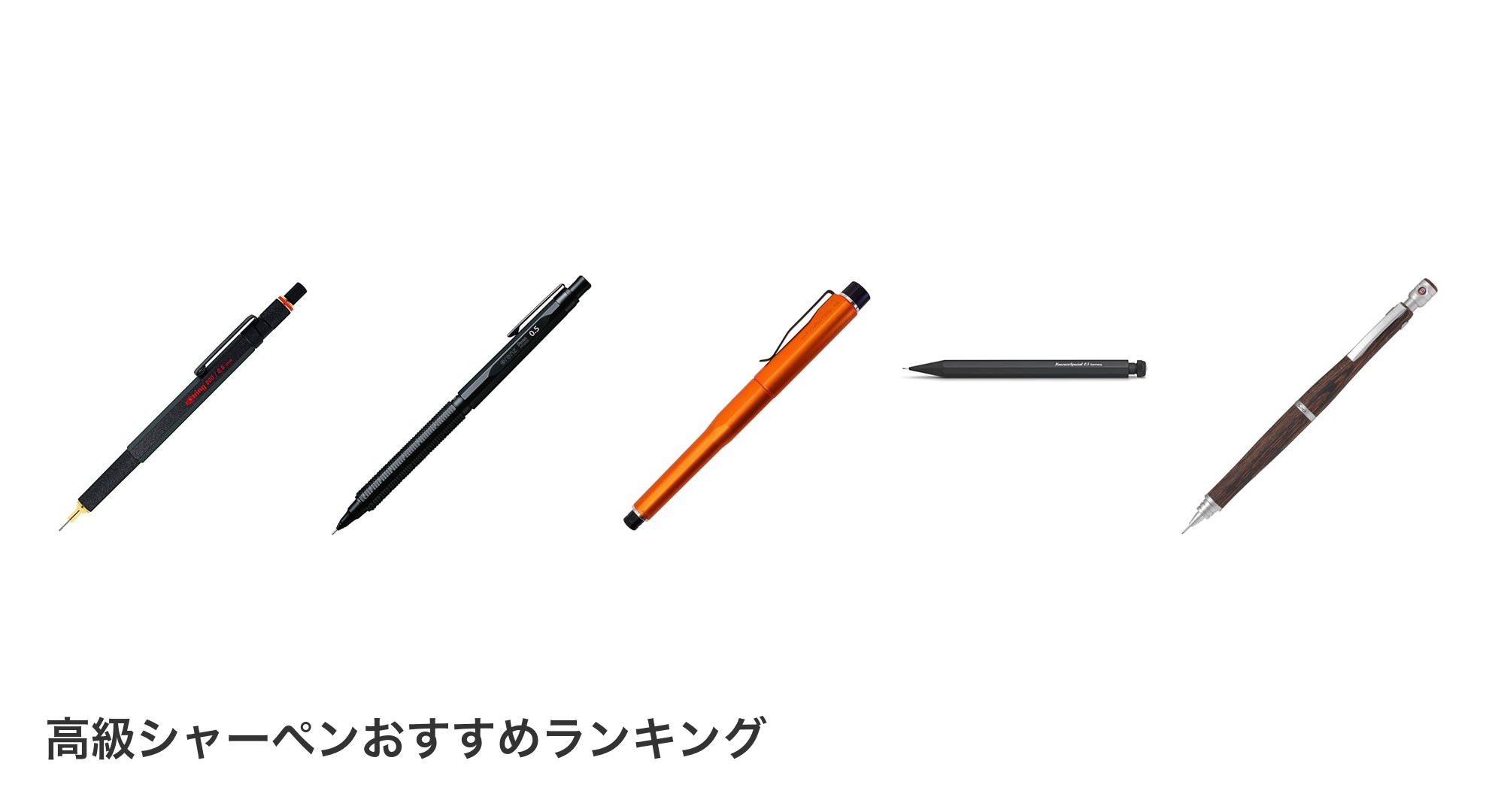 高級シャーペンのおすすめランキング