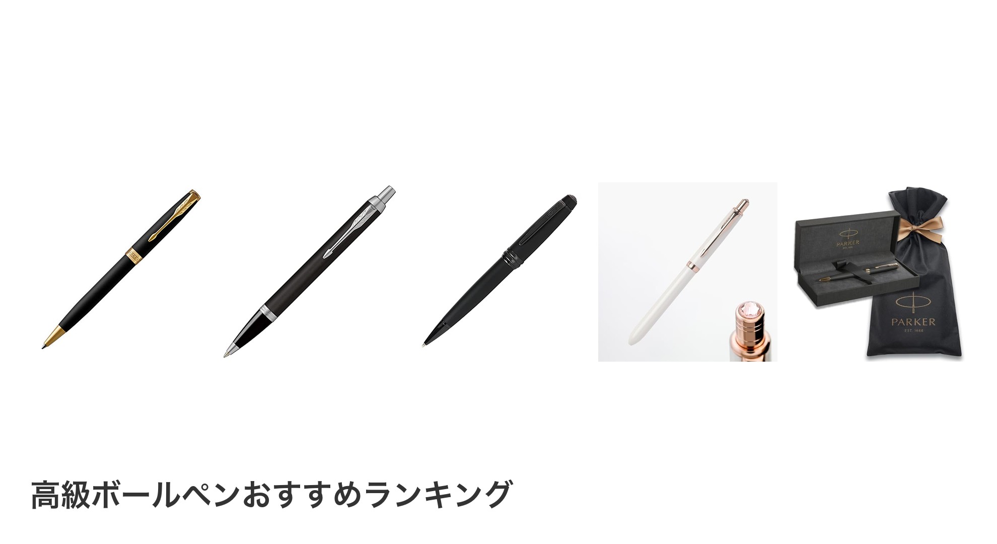 高級ボールペンのおすすめランキング