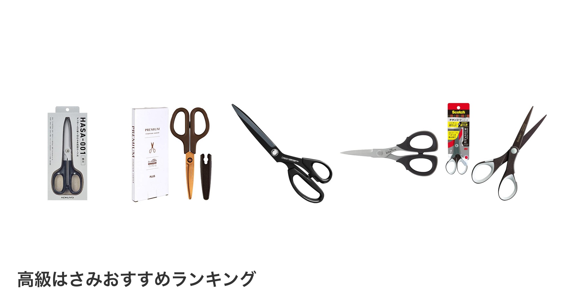 高級はさみのおすすめランキング