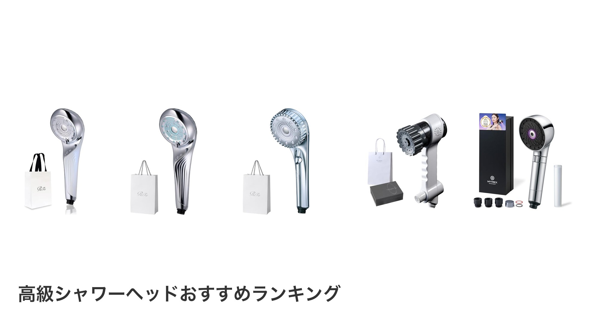 高級シャワーヘッドのおすすめランキング