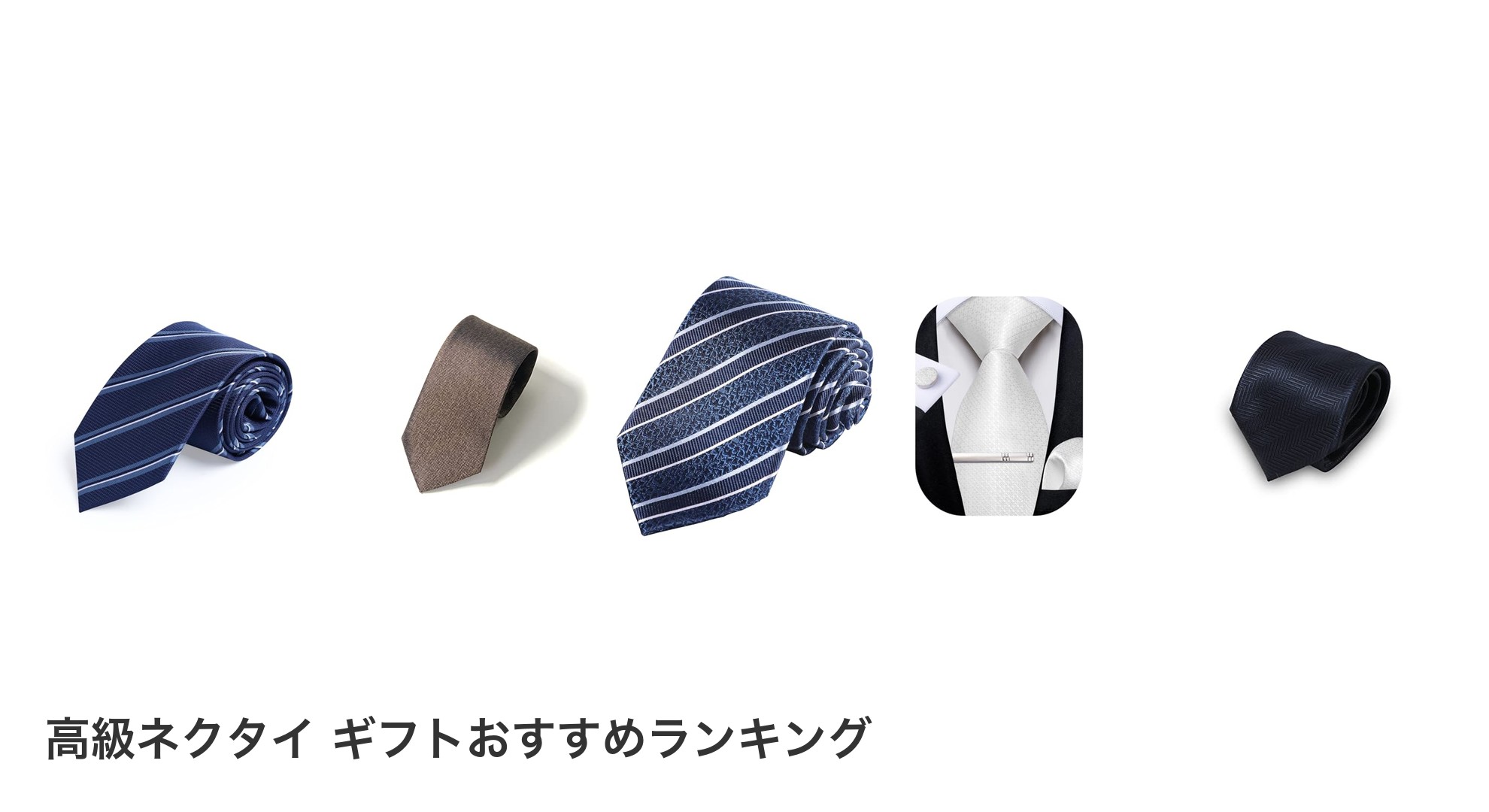 高級ネクタイ ギフトのおすすめランキング