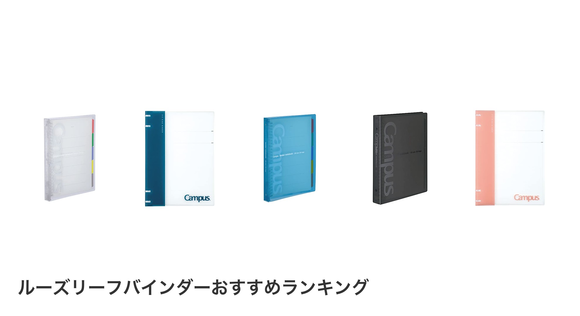 ルーズリーフバインダーのおすすめランキング