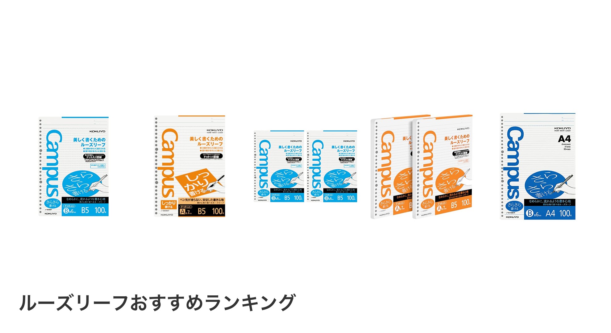 ルーズリーフのおすすめランキング