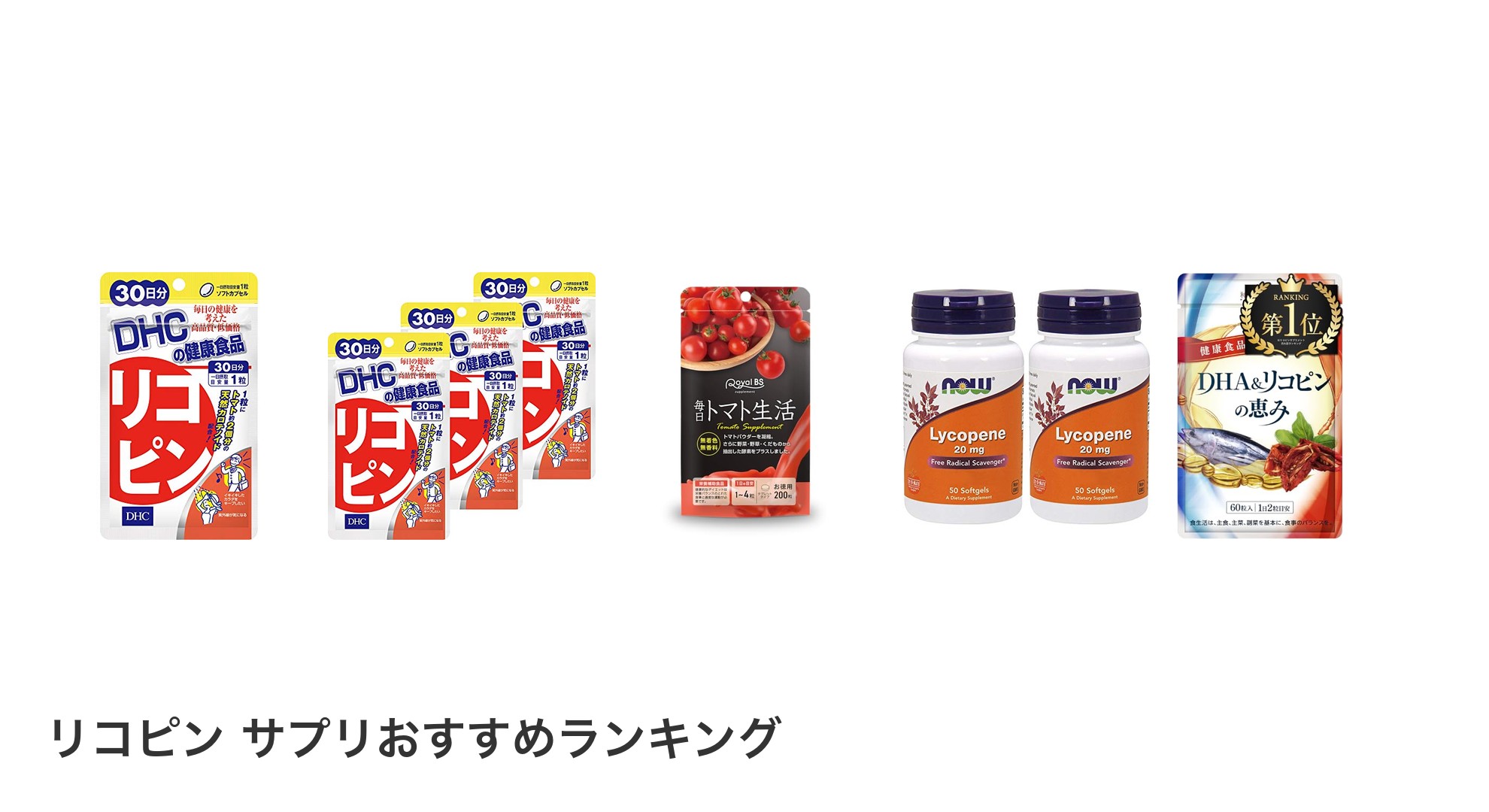 リコピン サプリのおすすめランキング