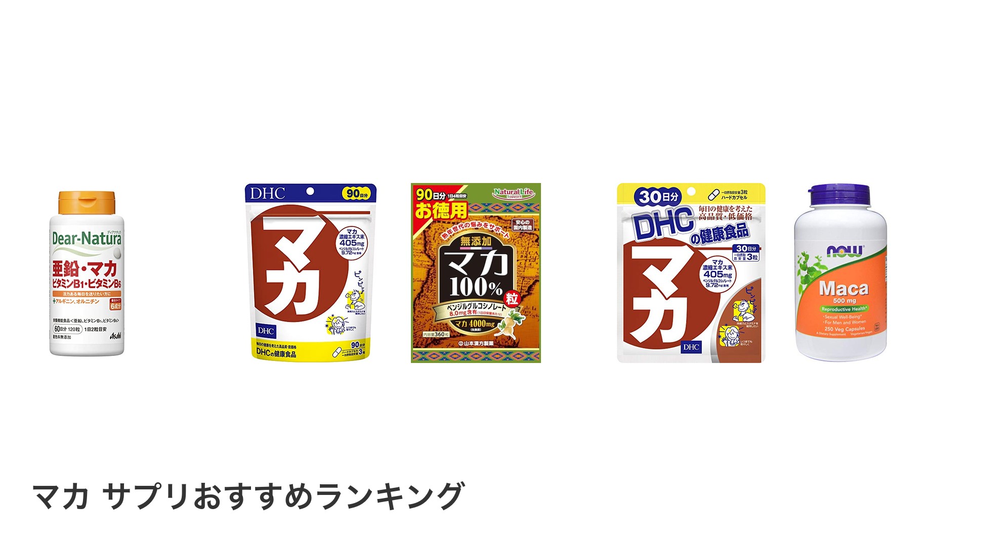 マカ サプリのおすすめランキング