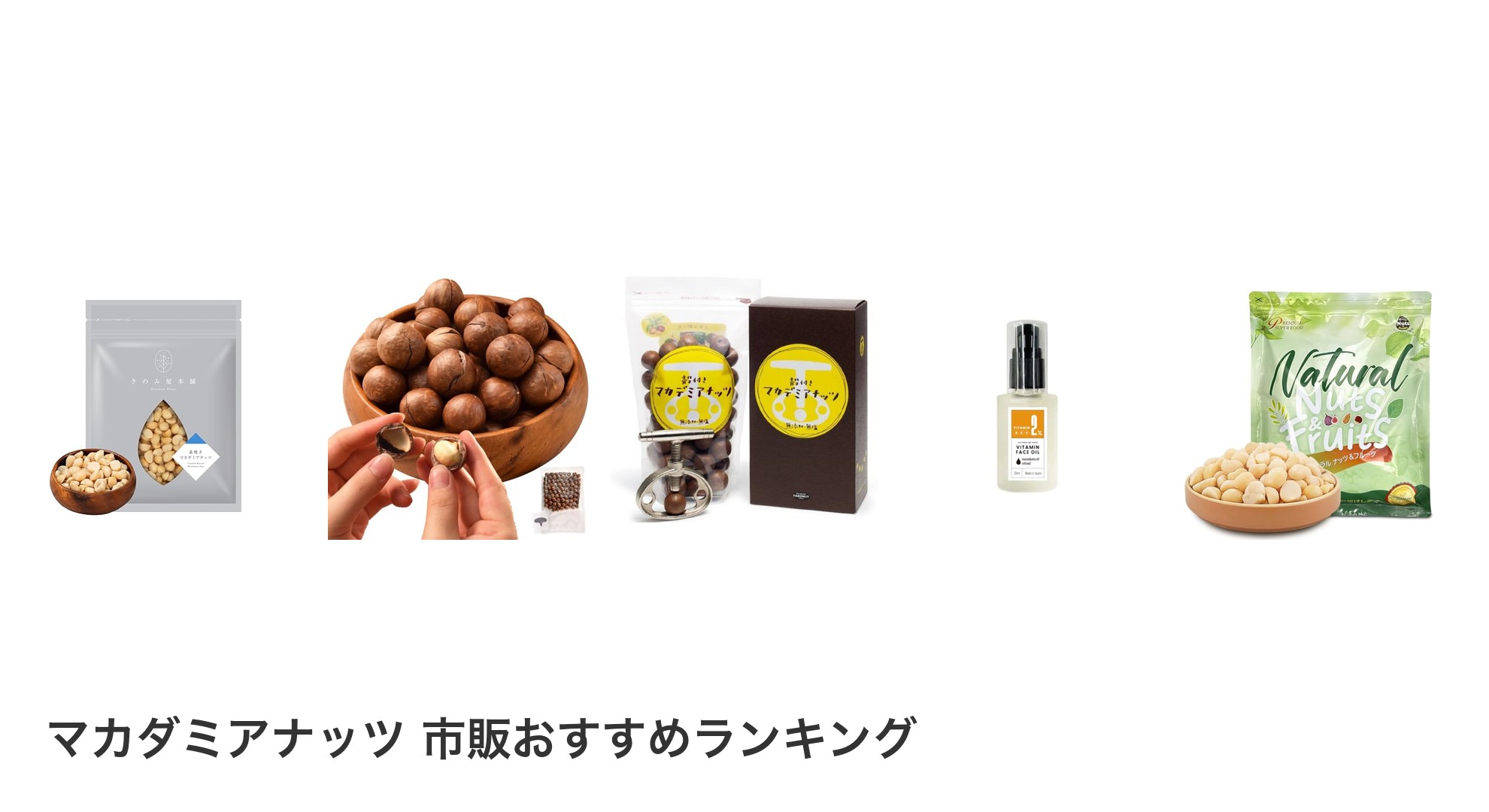マカダミアナッツ 市販のおすすめランキング