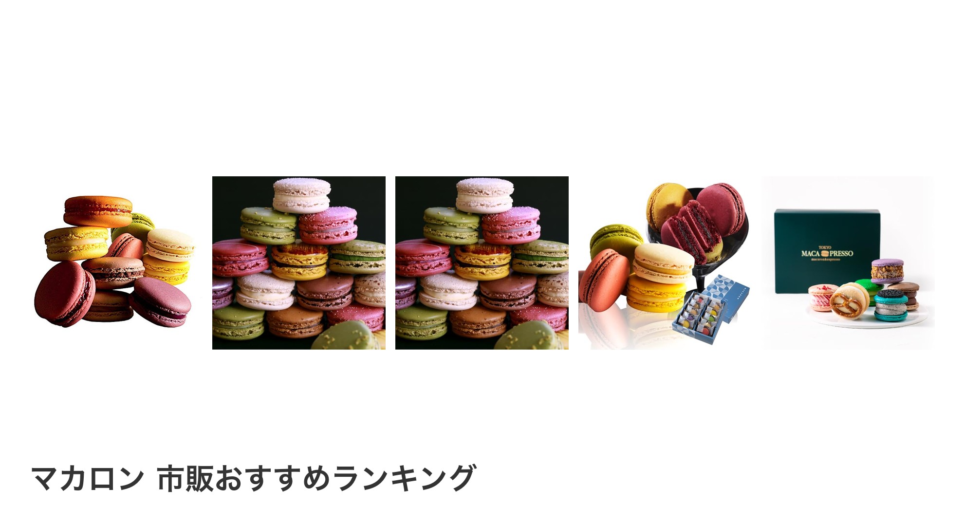 マカロン 市販のおすすめランキング