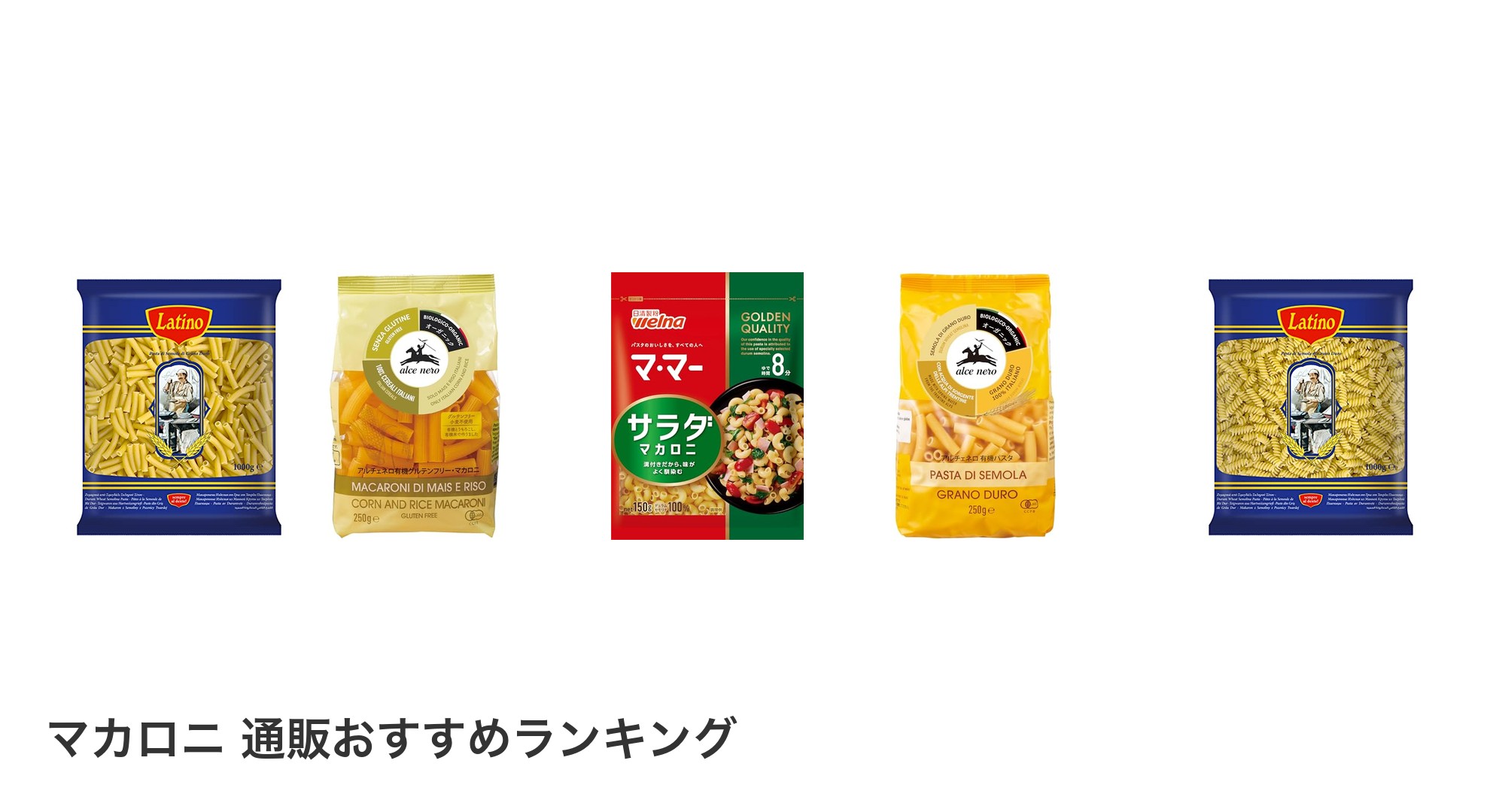 マカロニ 通販のおすすめランキング