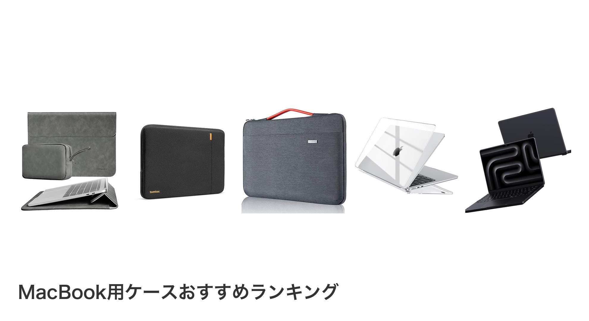 MacBook用ケースのおすすめランキング