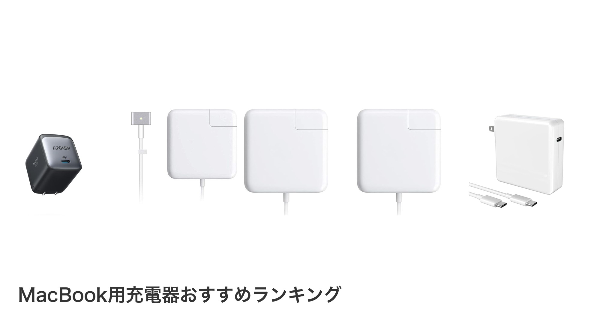 MacBook用充電器のおすすめランキング
