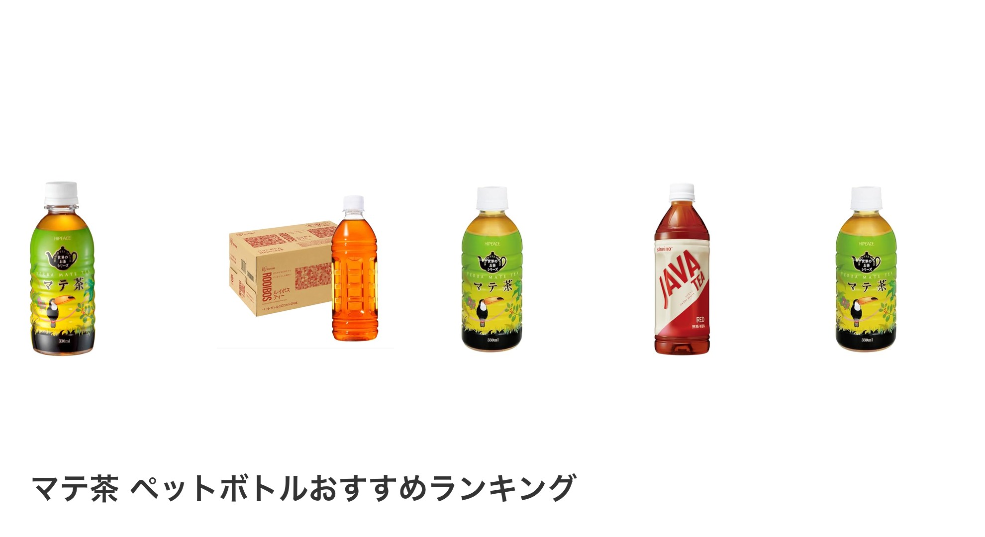 マテ茶 ペットボトルのおすすめランキング